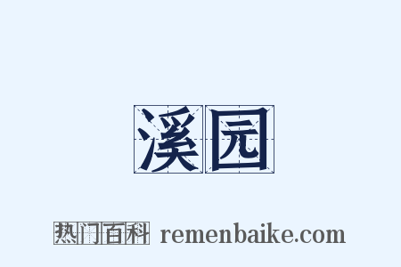 溪园是什么意思的图片